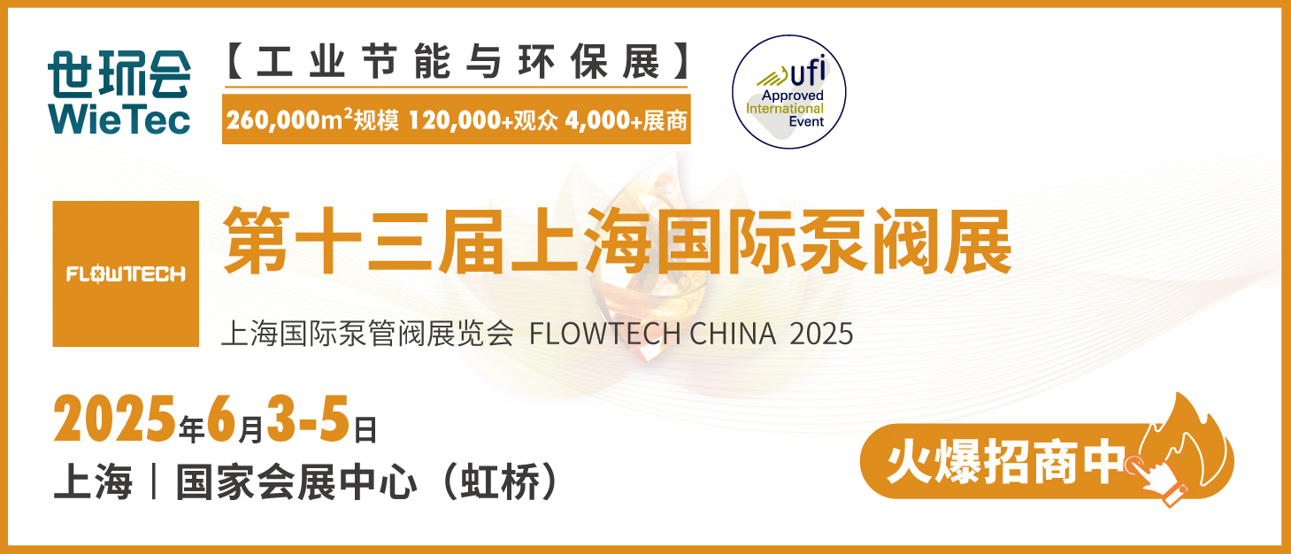 泵閥行業品牌盛會！探秘品牌展商黑科技第一期-