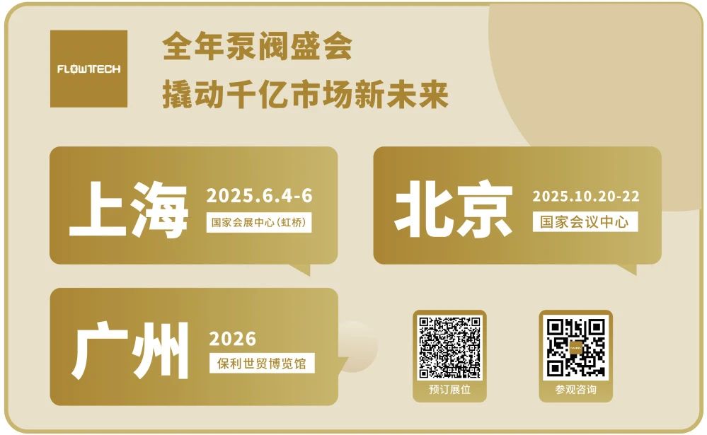 政策賦能·智啟未來 | 預登記全面啟動!6月相約上海國際泵閥展!- 政策賦能·智啟未來 | 預登記全面啟動!6月相約上海國際泵閥展!-