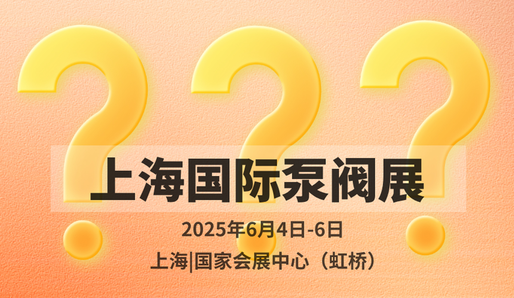 超260家溫州企業入駐！新銳名企格魯仕首次亮相上海國際泵閥展！-