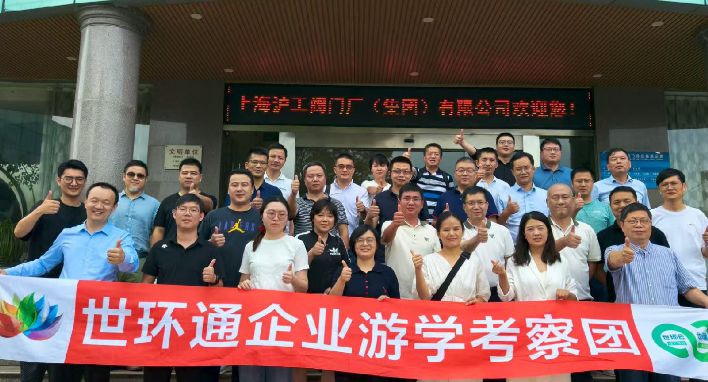 【世環通企業游學】直擊滬工閥門集團,解鎖閥門技術新趨勢- 【世環通企業游學】直擊滬工閥門集團,解鎖閥門技術新趨勢-