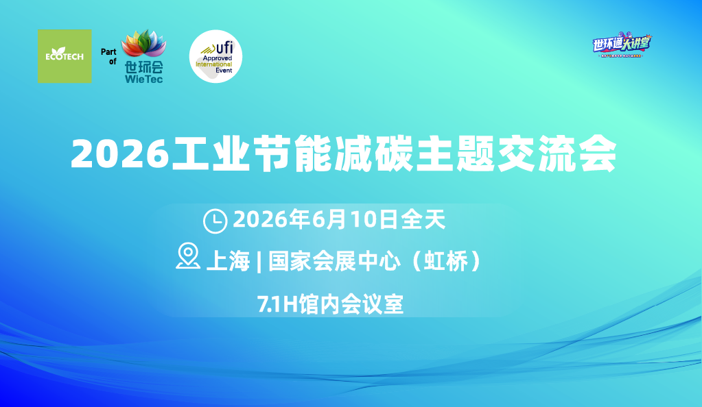 2026工業節能減碳主題交流會