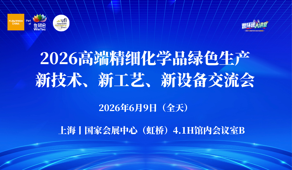 2026高端精細化學品綠色生產新技術、新工藝、新設備交流會